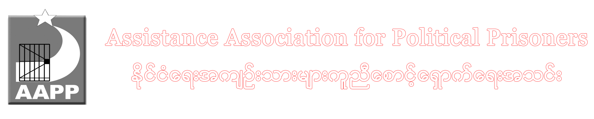 Assistance Association for Political Prisoners (Burma)